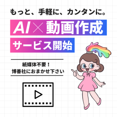 AI　動画作成　サービス開始