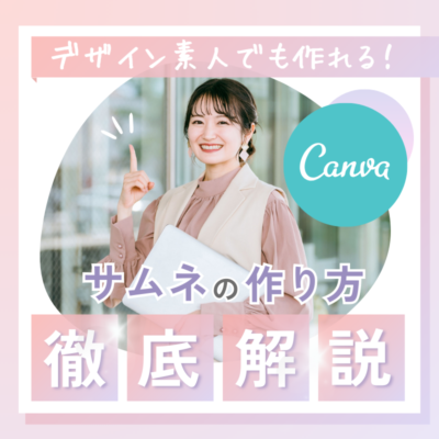 サムネイル Canva キャンバ